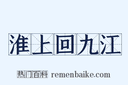 淮上回九江是什么意思的图片